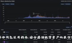 硬件冷钱包使用指南：安