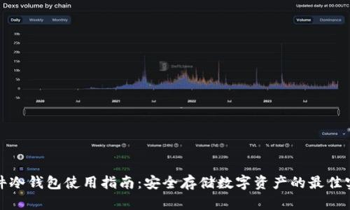 硬件冷钱包使用指南：安全存储数字资产的最佳实践