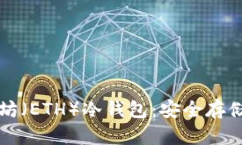 如何注册以太坊（ETH）冷钱包：安全存储您的数字资产