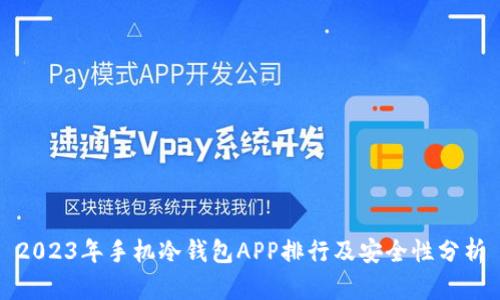 2023年手机冷钱包APP排行及安全性分析