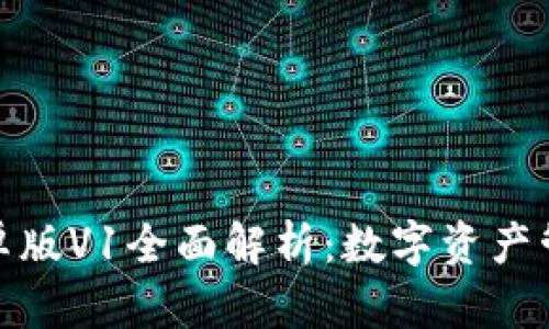 ImToken安卓版V1全面解析：数字资产管理的新选择