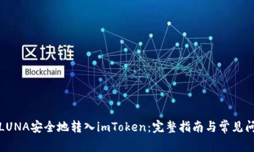 如何将LUNA安全地转入imToken：完整指南与常见问题解答