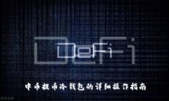 中币提币冷钱包的详细操