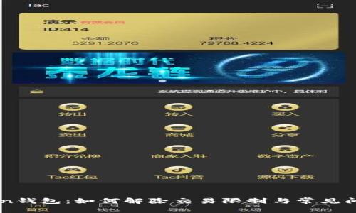 imToken钱包：如何解除交易限制与常见问题解析