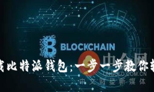 安卓手机怎么下载比特派钱包：一步一步教你轻松获取数字钱包