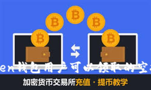 imToken钱包用户可以领取的空投指南