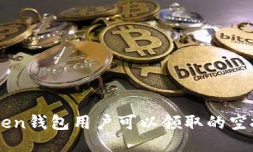 imToken钱包用户可以领取的空投指南