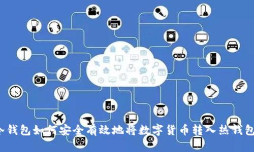 冷钱包如何安全有效地将数字货币转入热钱包？