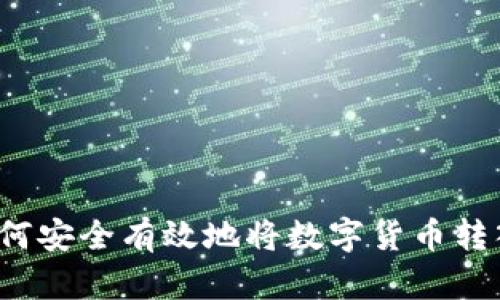 冷钱包如何安全有效地将数字货币转入热钱包？