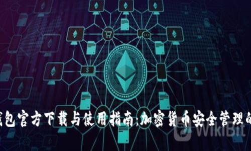 BitKeep钱包官方下载与使用指南：加密货币安全管理的最佳选择