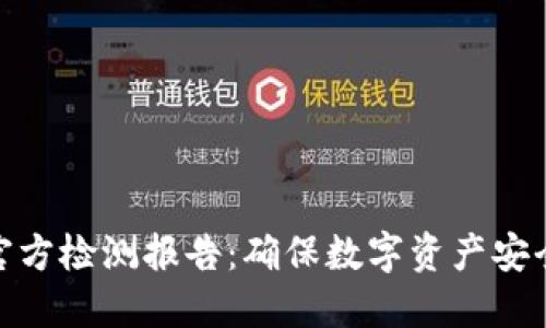 冷钱包官方检测报告：确保数字资产安全的关键