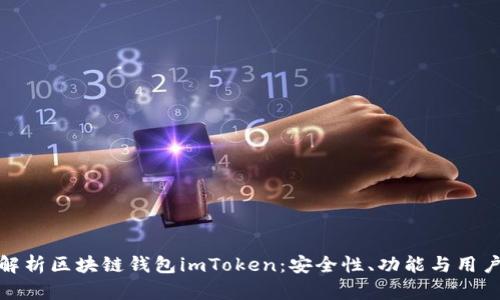 全面解析区块链钱包imToken：安全性、功能与用户体验