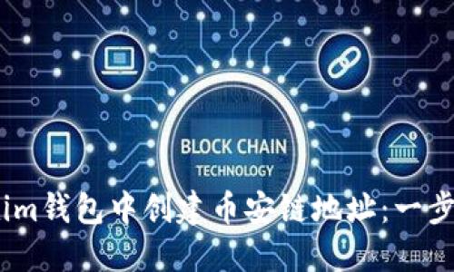 如何在im钱包中创建币安链地址：一步步指南
