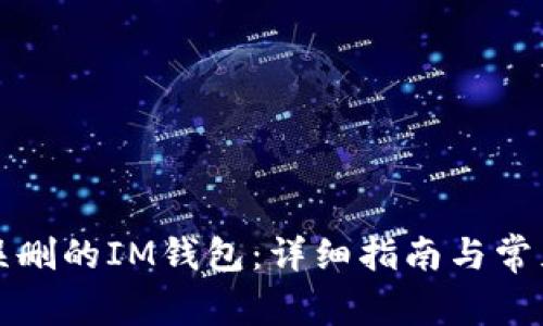 如何找回误删的IM钱包：详细指南与常见问题解答