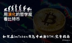 如何在imToken钱包中映射