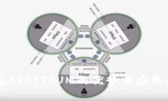 冷钱包ARBITRUM的优势与应用