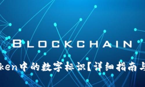 如何去掉imToken中的数字标识？详细指南与常见问题解答