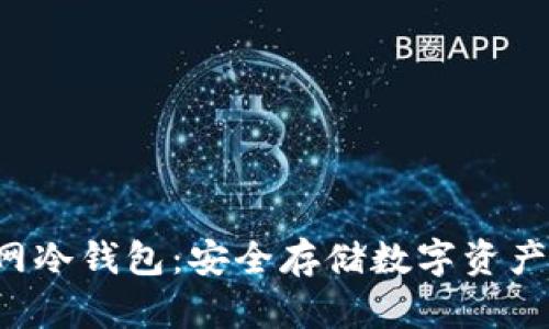 深入解析A网冷钱包：安全存储数字资产的最佳选择