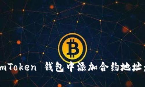 如何在 imToken 钱包中添加合约地址：详尽指南