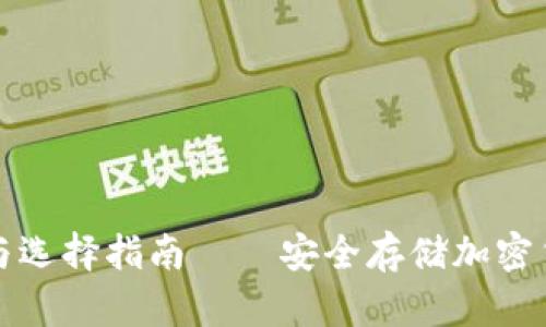 冷钱包的优势与选择指南——安全存储加密货币的最佳方案