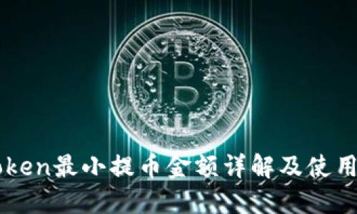 imToken最小提币金额详解及使用指南