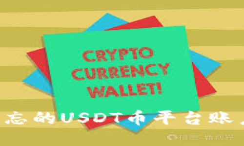 如何找回遗忘的USDT币平台账户：全面指南