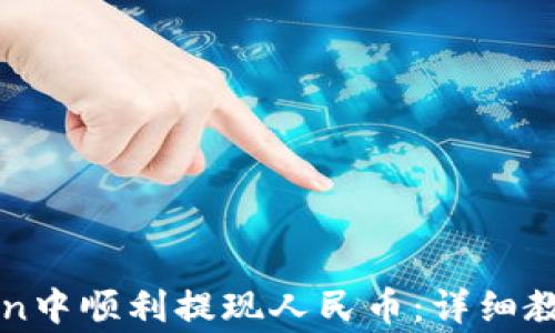 
如何在imToken中顺利提现人民币：详细教程与注意事项