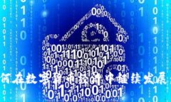 imToken钱包如何在数字货币