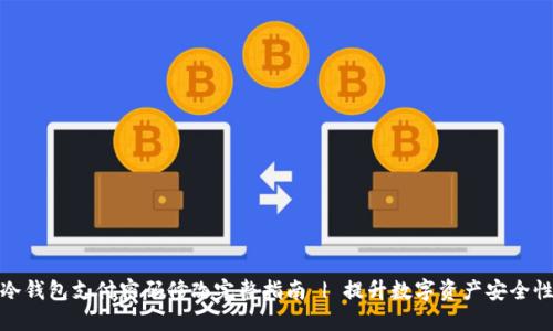 冷钱包支付密码修改完整指南 | 提升数字资产安全性