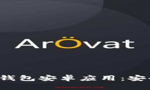 全面解析 imToken 钱包安卓应用：安全性、功能及使用指南