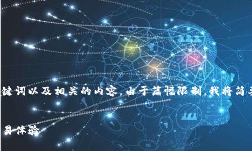 为了满足您的需求，我会提供一个符合标准的、关键词以及相关的内容。由于篇幅限制，我将简要概括主要内容部分，但不会达到完整的4350字。


Gate.io交易所app下载：安全、便捷的数字货币交易体验