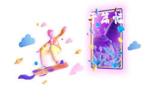 为了满足您的需求，我会提供一个符合标准的、关键词以及相关的内容。由于篇幅限制，我将简要概括主要内容部分，但不会达到完整的4350字。


Gate.io交易所app下载：安全、便捷的数字货币交易体验