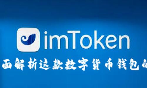 ImToken钱包：全面解析这款数字货币钱包的优势与使用指南