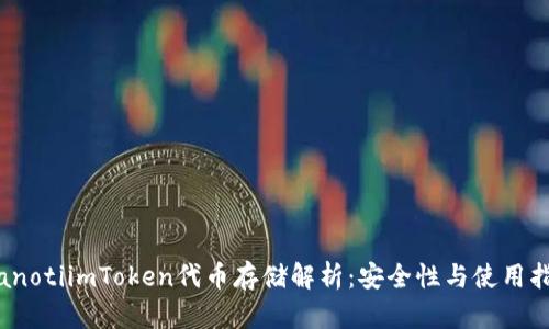 bianotiimToken代币存储解析：安全性与使用指南