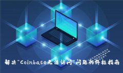 解决“Coinbase无法访问”问
