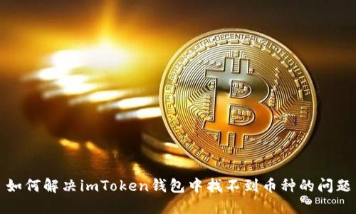 如何解决imToken钱包中找不到币种的问题