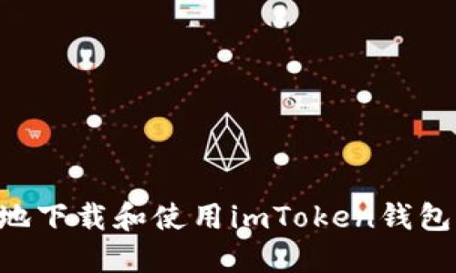 如何安全地下载和使用imToken钱包：完整指南