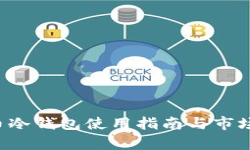 FIL币冷钱包使用指南与市场分析