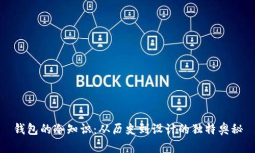 钱包的冷知识：从历史到设计的独特奥秘