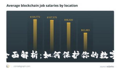 和关键词

冷钱包的全面解析：如何保护你的数字资产安全