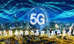 冷钱包转币的操作原理与