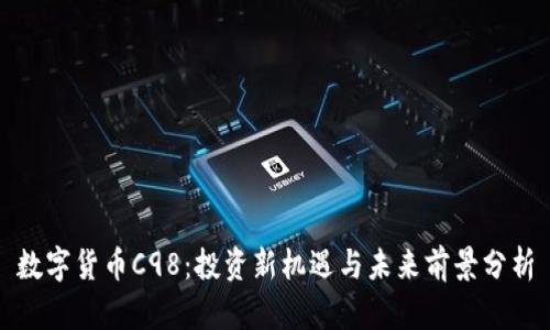 数字货币C98：投资新机遇与未来前景分析