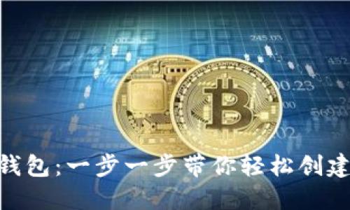如何注册imToken钱包：一步一步带你轻松创建数字资产管理工具