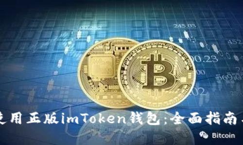 如何安全使用正版imToken钱包：全面指南与最佳实践