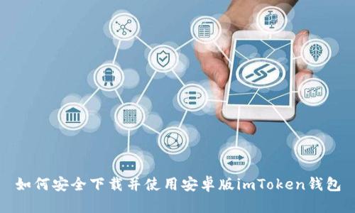 如何安全下载并使用安卓版imToken钱包