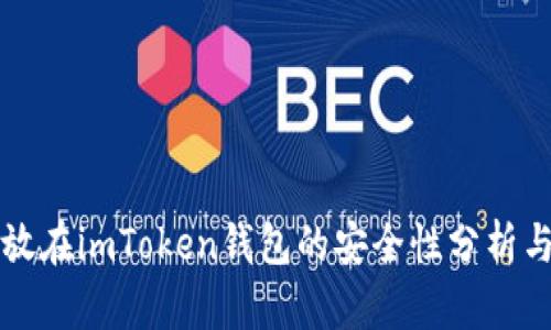 比特币存放在imToken钱包的安全性分析与实用指南