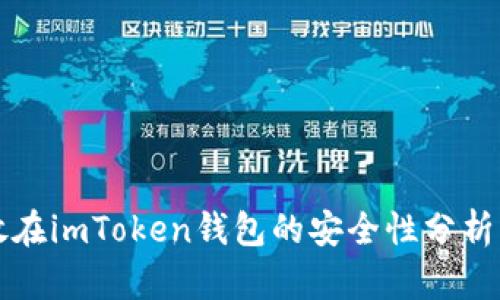 比特币存放在imToken钱包的安全性分析与实用指南