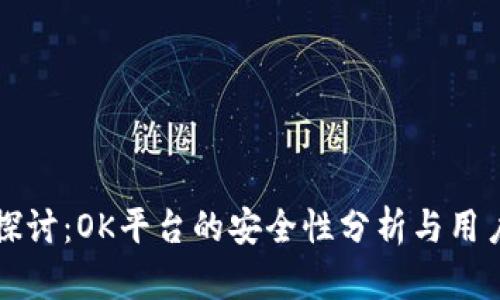 深入探讨：OK平台的安全性分析与用户指南