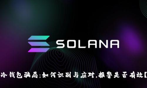 冷钱包骗局：如何识别与应对，报警是否有效？