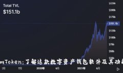 imToken：了解这款数字资产